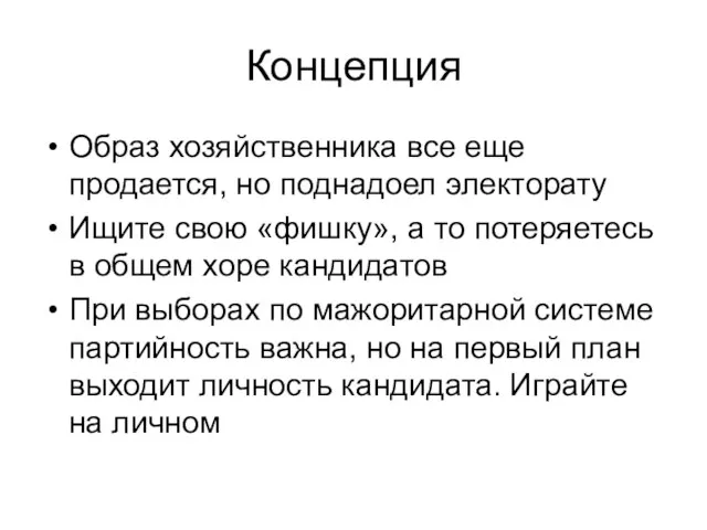 Концепция Образ хозяйственника все еще продается, но поднадоел электорату Ищите свою «фишку»,