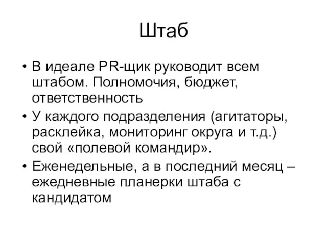 Штаб В идеале PR-щик руководит всем штабом. Полномочия, бюджет, ответственность У каждого