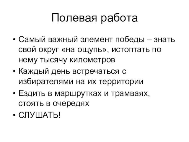 Полевая работа Самый важный элемент победы – знать свой округ «на ощупь»,