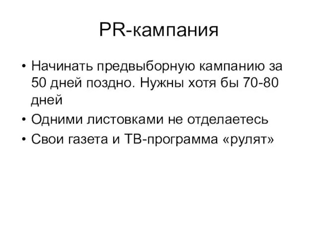 PR-кампания Начинать предвыборную кампанию за 50 дней поздно. Нужны хотя бы 70-80