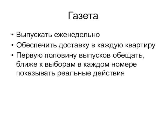 Газета Выпускать еженедельно Обеспечить доставку в каждую квартиру Первую половину выпусков обещать,