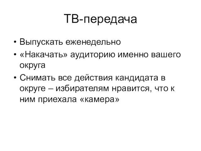 ТВ-передача Выпускать еженедельно «Накачать» аудиторию именно вашего округа Снимать все действия кандидата