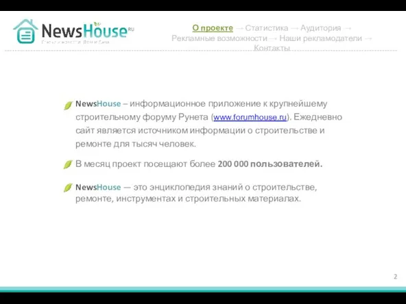 О проекте → Статистика → Аудитория → Рекламные возможности → Наши рекламодатели → Контакты