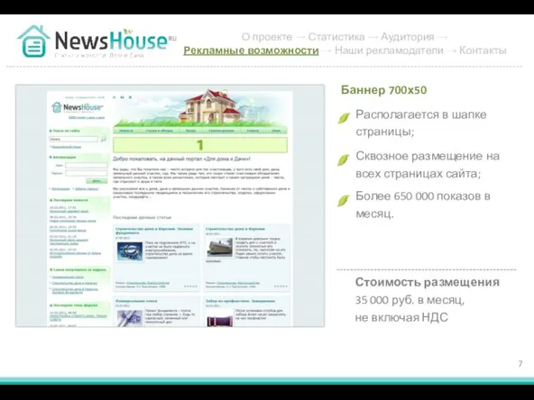 Располагается в шапке страницы; Баннер 700х50 Сквозное размещение на всех страницах сайта;