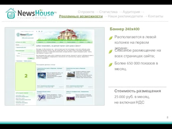 Располагается в левой колонке на первом экране; Баннер 240х400 Сквозное размещение на