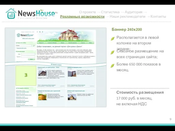 Располагается в левой колонке на втором экране; Баннер 240х200 Сквозное размещение на