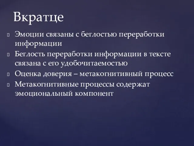 Эмоции связаны с беглостью переработки информации Беглость переработки информации в тексте связана