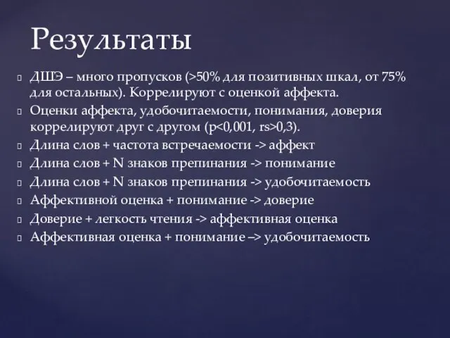 ДШЭ – много пропусков (>50% для позитивных шкал, от 75% для остальных).