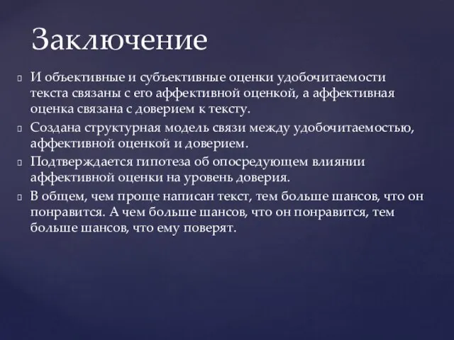 И объективные и субъективные оценки удобочитаемости текста связаны с его аффективной оценкой,