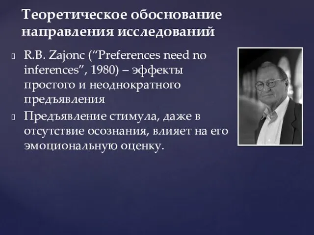 R.B. Zajonc (“Preferences need no inferences”, 1980) – эффекты простого и неоднократного