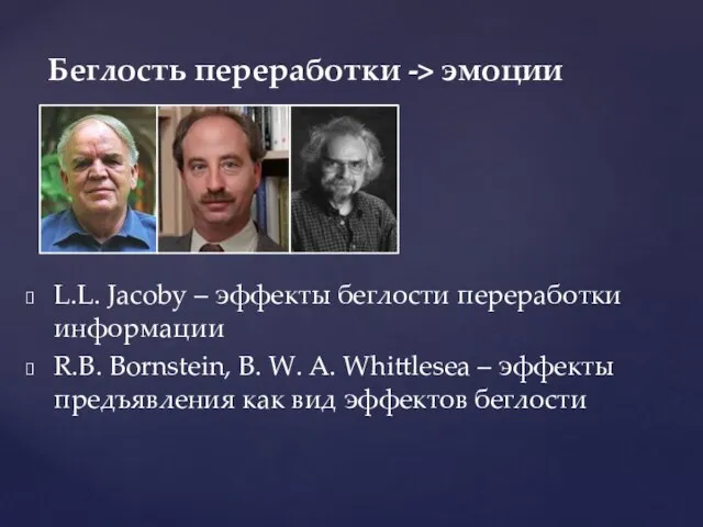 L.L. Jacoby – эффекты беглости переработки информации R.B. Bornstein, B. W. A.