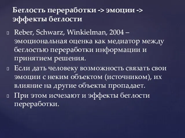 Reber, Schwarz, Winkielman, 2004 – эмоциональная оценка как медиатор между беглостью переработки