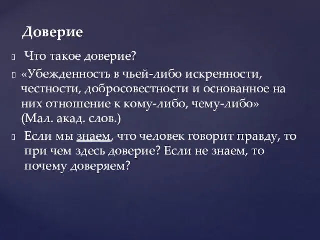 Что такое доверие? «Убежденность в чьей-либо искренности, честности, добросовестности и основанное на