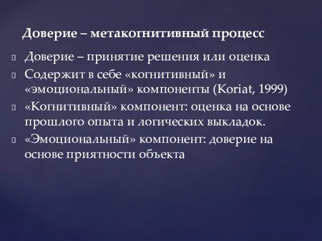 Доверие – принятие решения или оценка Содержит в себе «когнитивный» и «эмоциональный»