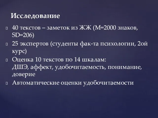 40 текстов – заметок из ЖЖ (M=2000 знаков, SD=206) 25 экспертов (студенты