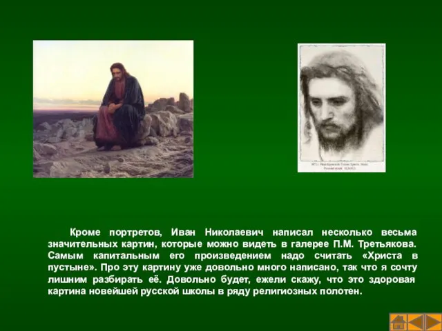 Кроме портретов, Иван Николаевич написал несколько весьма значительных картин, которые можно видеть