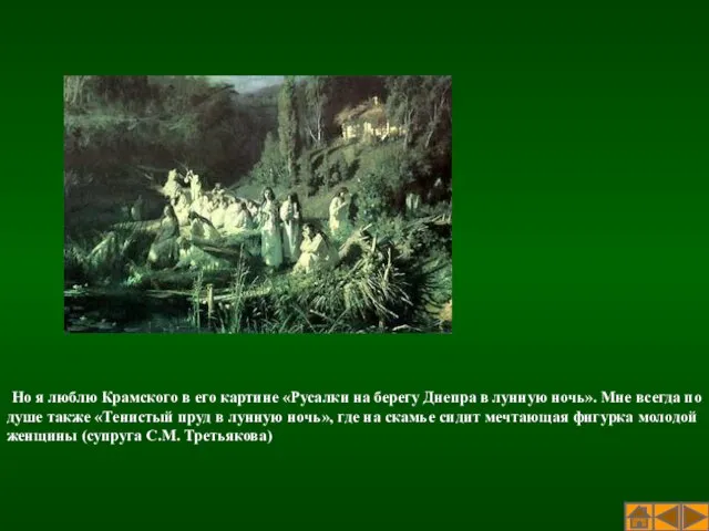Но я люблю Крамского в его картине «Русалки на берегу Днепра в