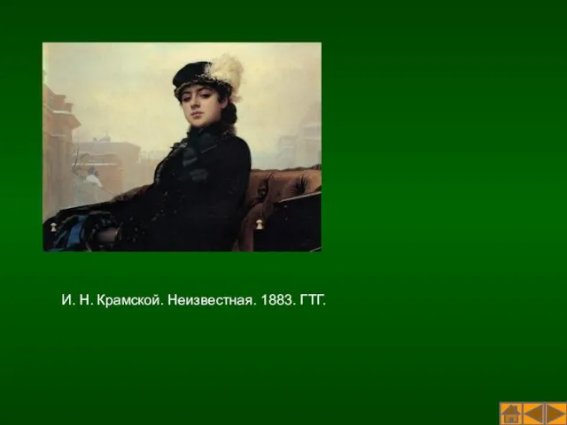 И. Н. Крамской. Неизвестная. 1883. ГТГ.