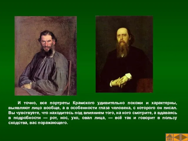 И точно, все портреты Крамского удивительно похожи и характерны, выявляют лицо вообще,