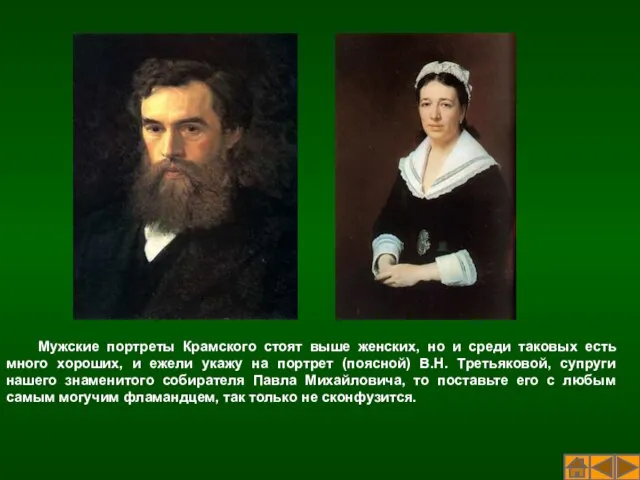 Мужские портреты Крамского стоят выше женских, но и среди таковых есть много