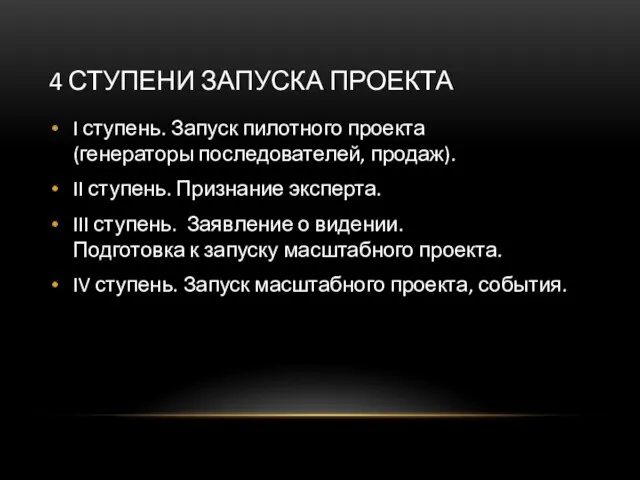 4 СТУПЕНИ ЗАПУСКА ПРОЕКТА I ступень. Запуск пилотного проекта (генераторы последователей, продаж).