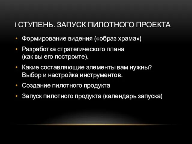 I СТУПЕНЬ. ЗАПУСК ПИЛОТНОГО ПРОЕКТА Формирование видения («образ храма») Разработка стратегического плана