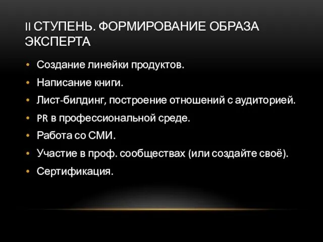 II СТУПЕНЬ. ФОРМИРОВАНИЕ ОБРАЗА ЭКСПЕРТА Создание линейки продуктов. Написание книги. Лист-билдинг, построение