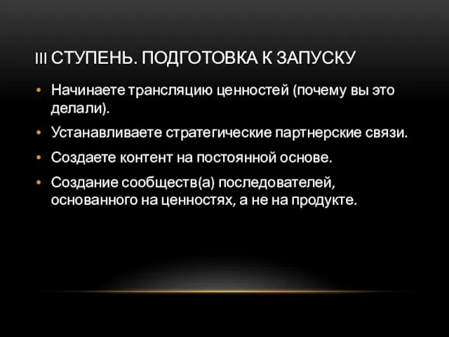 III СТУПЕНЬ. ПОДГОТОВКА К ЗАПУСКУ Начинаете трансляцию ценностей (почему вы это делали).