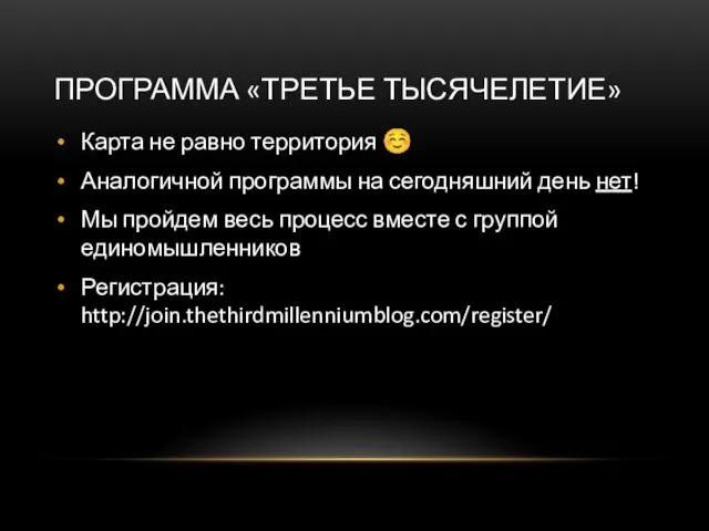 ПРОГРАММА «ТРЕТЬЕ ТЫСЯЧЕЛЕТИЕ» Карта не равно территория ☺ Аналогичной программы на сегодняшний