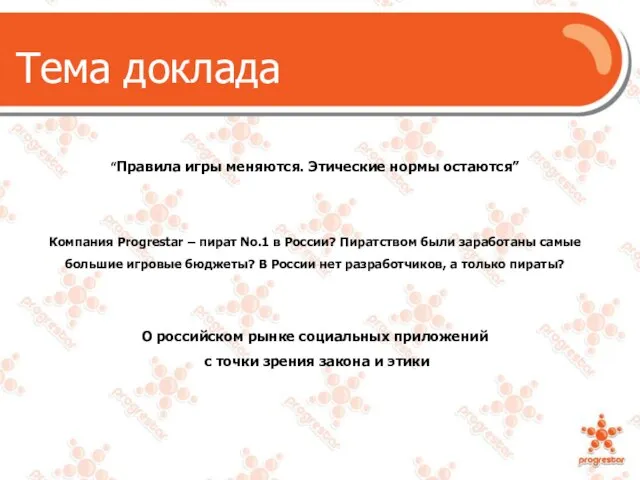 “Правила игры меняются. Этические нормы остаются” Компания Progrestar – пират No.1 в