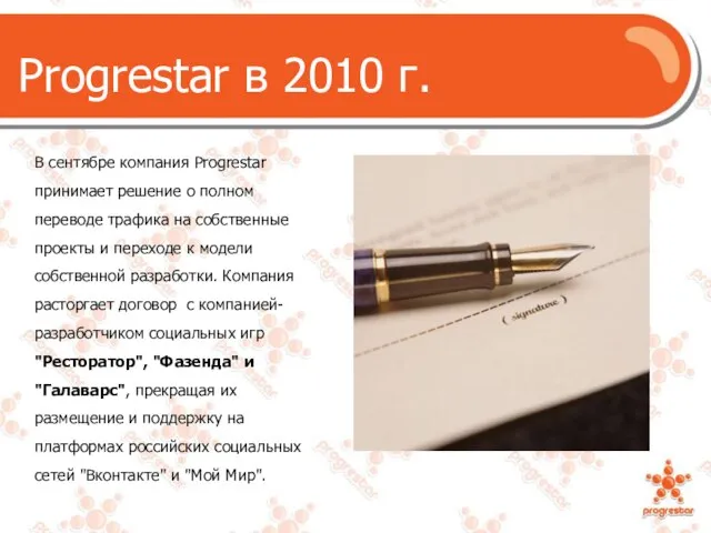 Progrestar в 2010 г. В сентябре компания Progrestar принимает решение о полном