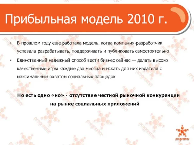 В прошлом году еще работала модель, когда компания-разработчик успевала разрабатывать, поддерживать и