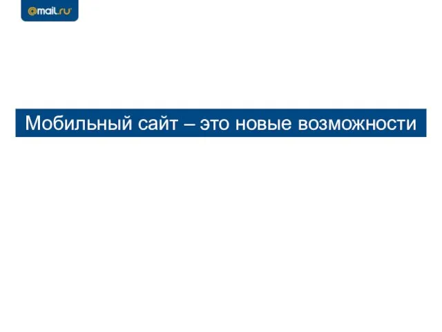 Мобильный сайт – это новые возможности