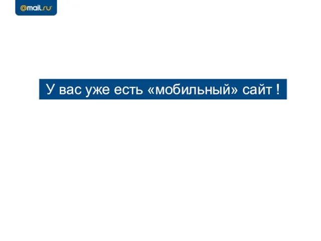 У вас уже есть «мобильный» сайт !