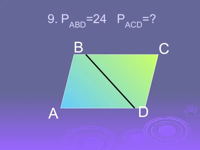 9. PABD=24 PACD=? А В С D