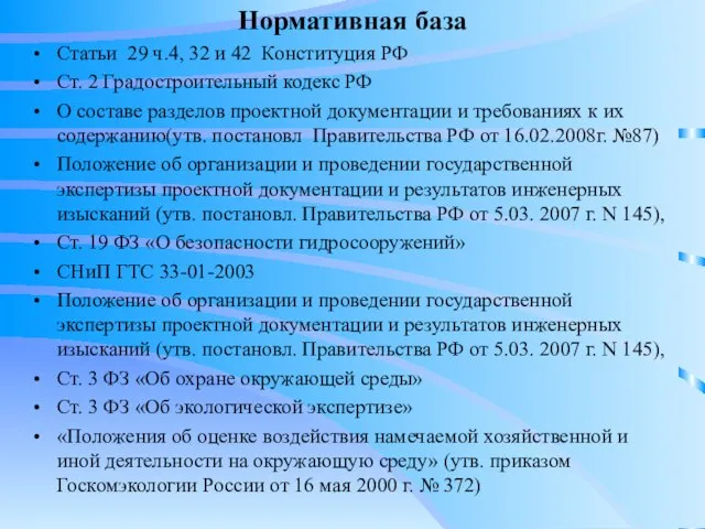 Нормативная база Статьи 29 ч.4, 32 и 42 Конституция РФ Ст. 2