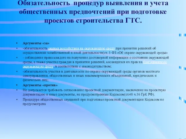 Обязательность процедур выявления и учета общественных предпочтений при подготовке проектов строительства ГТС.