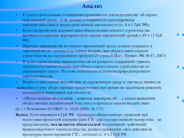 Анализ К градостроительным отношениям применяется законодательство об охране окружающей среды , если