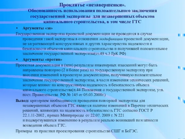 Проклятье «незавершенки». Обоснованность использования положительного заключения государственной экспертизы для незавершенных объектов капитального