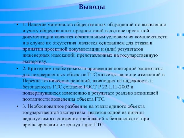 Выводы 1. Наличие материалов общественных обсуждений по выявлению и учету общественных предпочтений