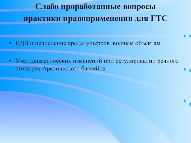 Слабо проработанные вопросы практики правоприменения для ГТС НДВ и исчисление вреда/ ущербов