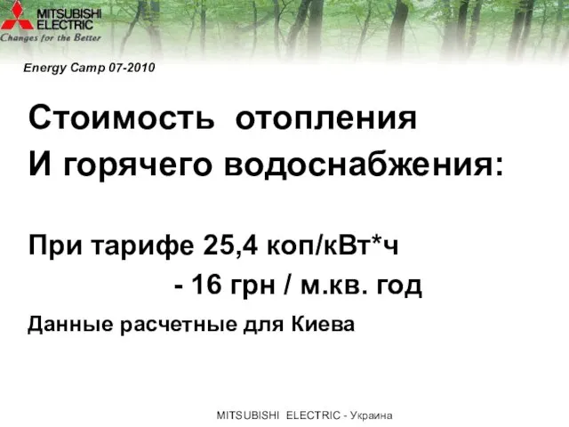 МITSUBISHI ЕLECTRIC - Украина Energy Camp 07-2010 Стоимость отопления И горячего водоснабжения: