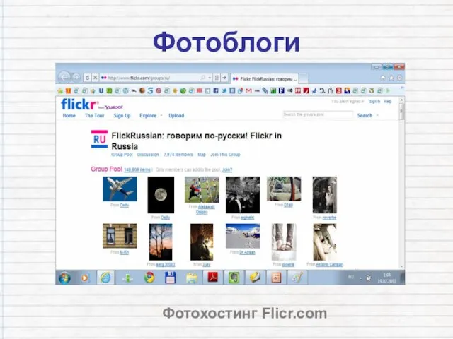 Фотоблоги Фотохостинг Flicr.com