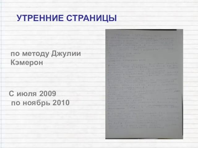 УТРЕННИЕ СТРАНИЦЫ по методу Джулии Кэмерон С июля 2009 по ноябрь 2010