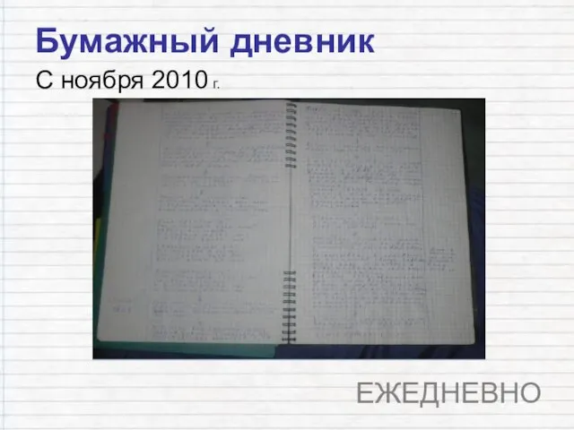 Бумажный дневник С ноября 2010 г. ЕЖЕДНЕВНО