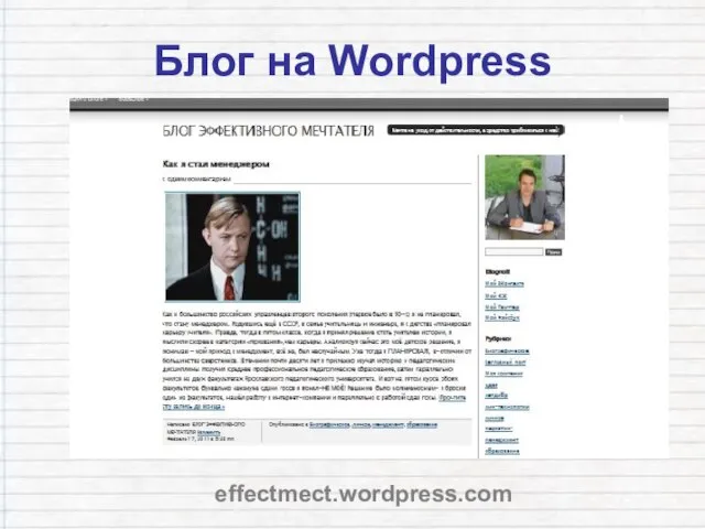 Блог на Wordpress effectmect.wordpress.com