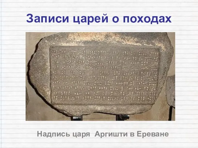 Записи царей о походах Надпись царя Аргишти в Ереване