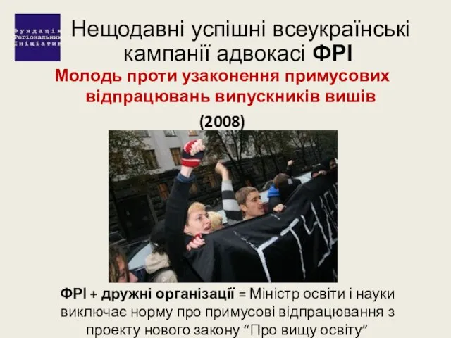 Нещодавні успішні всеукраїнські кампанії адвокасі ФРІ Молодь проти узаконення примусових відпрацювань випускників