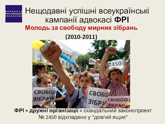 Нещодавні успішні всеукраїнські кампанії адвокасі ФРІ Молодь за свободу мирних зібрань (2010-2011)