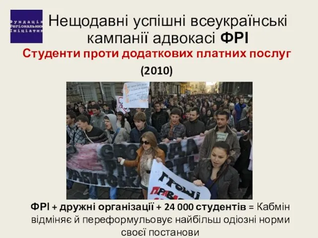 Нещодавні успішні всеукраїнські кампанії адвокасі ФРІ Студенти проти додаткових платних послуг (2010)